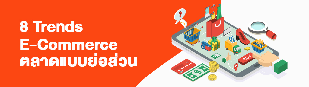 8 Trends E-Commerce ตลาดแบบย่อส่วน