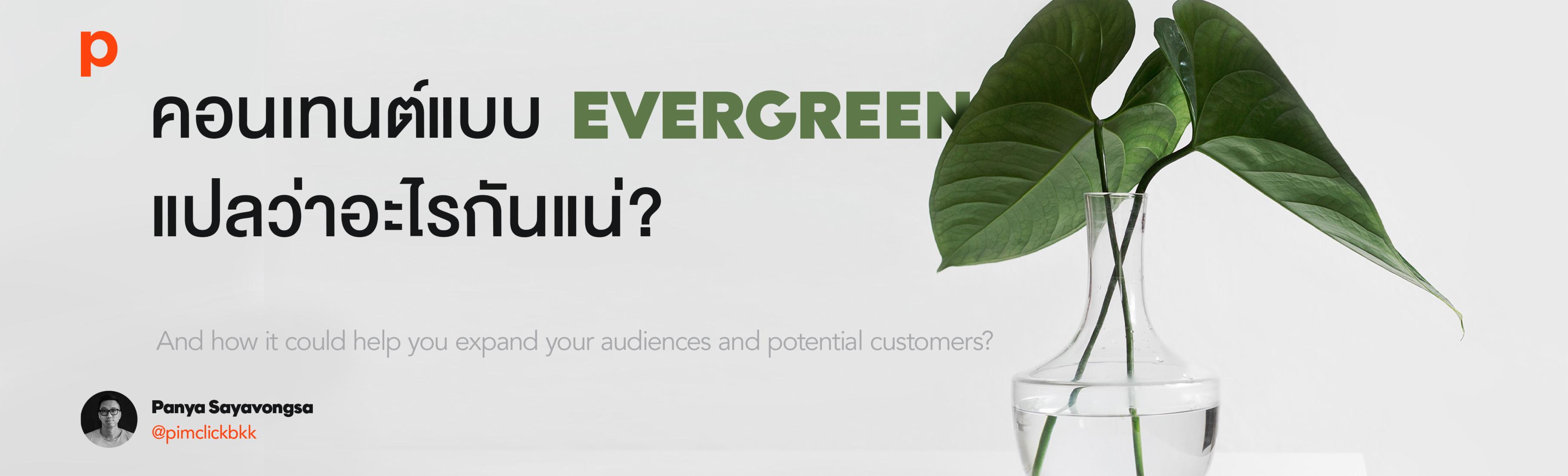 ทำไมคอนเทนต์แบบ Evergreen จึงสำคัญมากๆ ไม่ว่าคุณจะทำธุรกิจประเภทอะไร ?