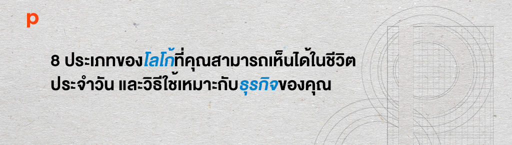 8 ประเภทของโลโก้ที่คุณสามารถเห็นได้ในชีวิตประจำวันและวิธีใช้ให้เหมาะกับธุรกิจของคุณ [ตอนที่ 1]