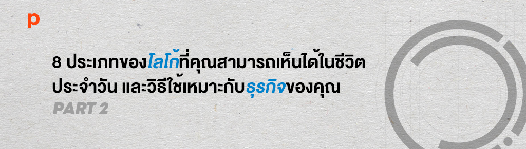 8 ประเภทของโลโก้ที่คุณสามารถเห็นได้ในชีวิตประจำวันและวิธีใช้เหมาะกับธุรกิจของคุณ [ตอนที่ 2]