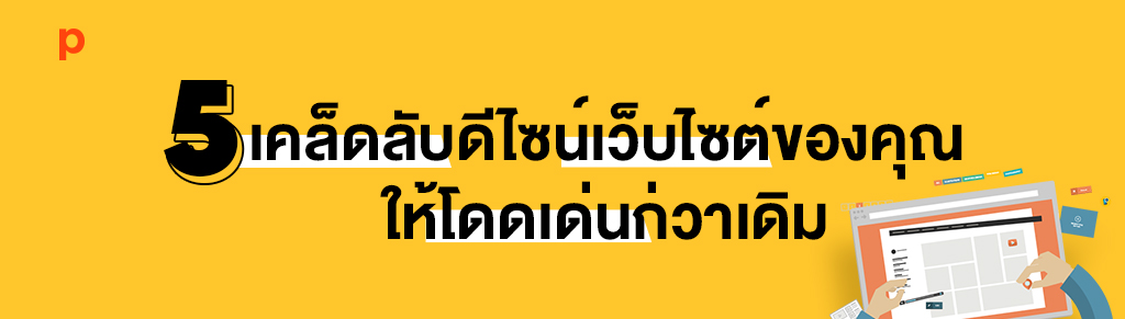 5 เคล็ดลับเด็ดให้ดีไซน์เว็บไซต์ของคุณโดดเด่นกว่าเดิม