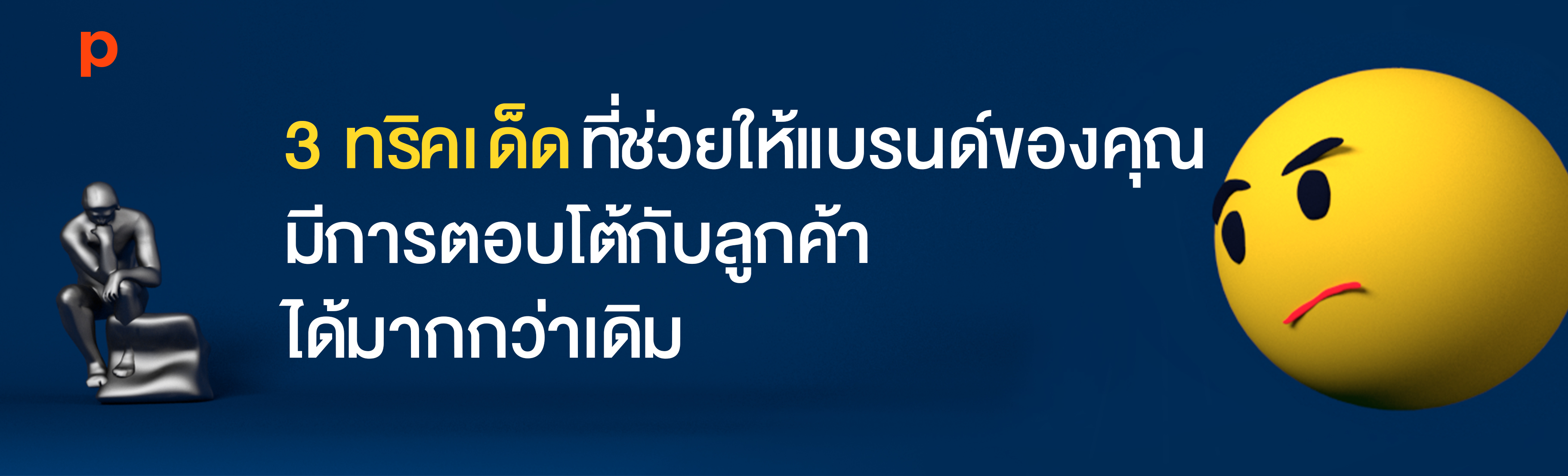 3 ทริคเด็ดที่ช่วยให้แบรนด์ของคุณมีการตอบโต้กับลูกค้าได้มากกว่าเดิม