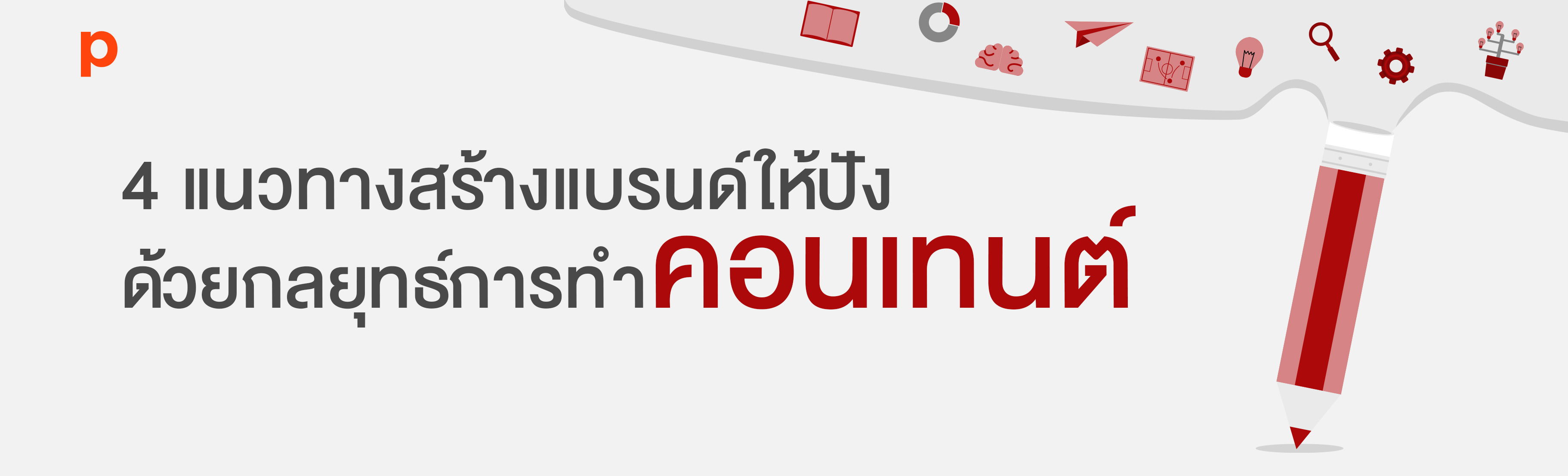 4 แนวทางสร้างแบรนด์ให้ปังด้วยกลยุทธ์การทำคอนเทนต์