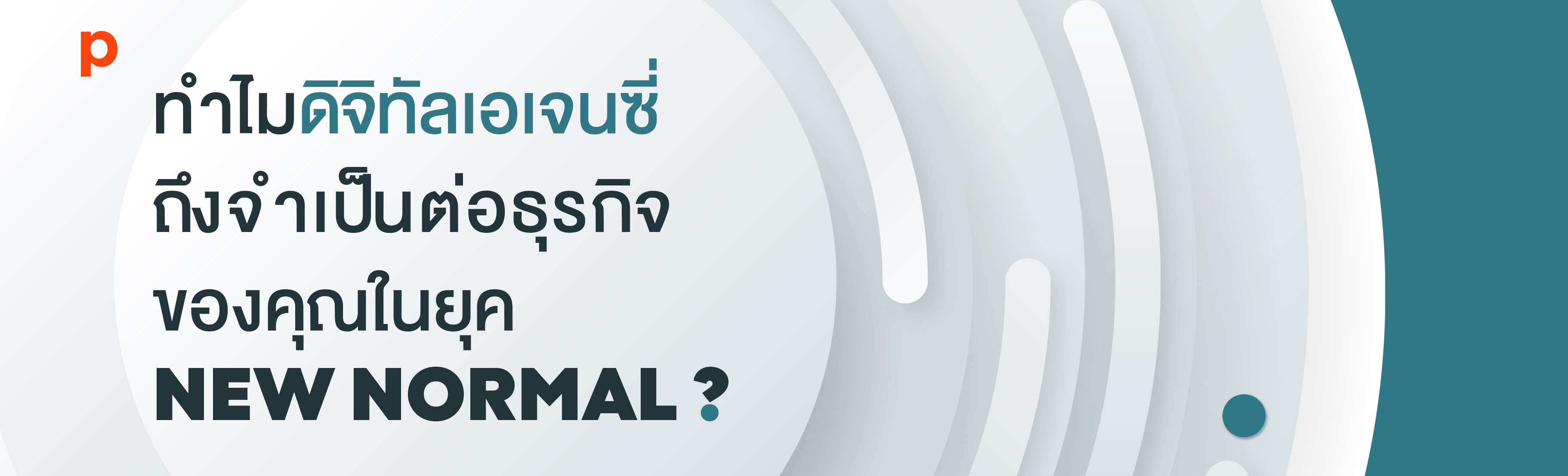 ทำไมดิจิทัลเอเจนซี่ถึงจำเป็นต่อธุรกิจของคุณในยุค New Normal ?