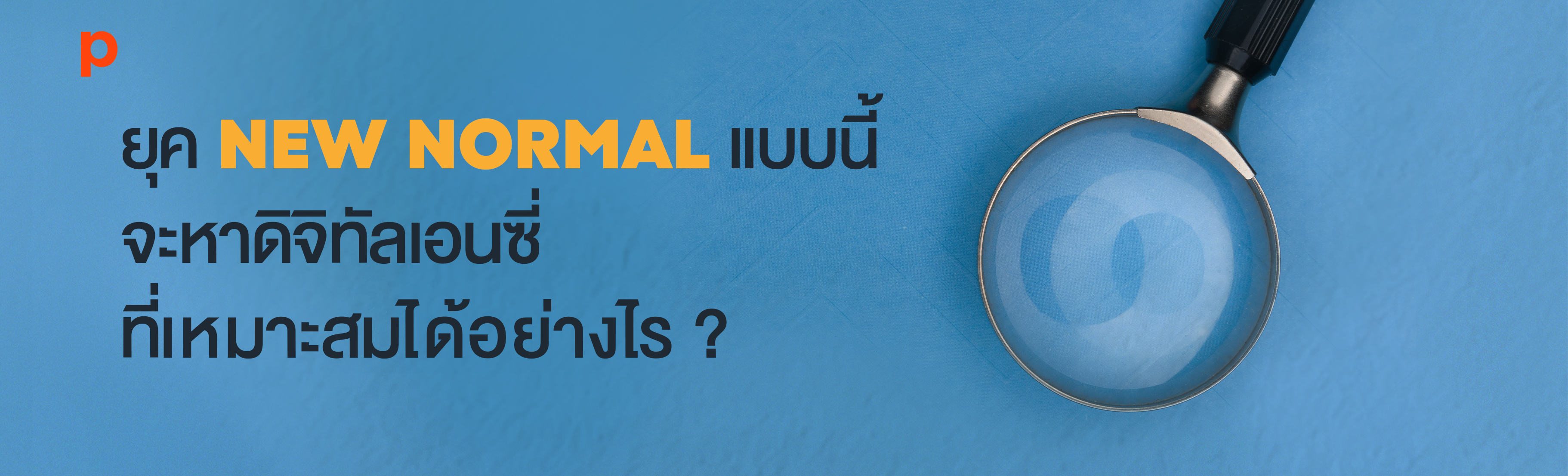 ยุค New Normal แบบนี้ จะหาดิจิทัลเอนซี่ที่เหมาะสมได้อย่างไร ?