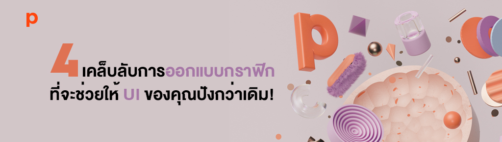 4 เคล็ดลับการออกแบบกราฟิก ที่จะช่วยให้ UI ของคุณปังกว่าเดิม!