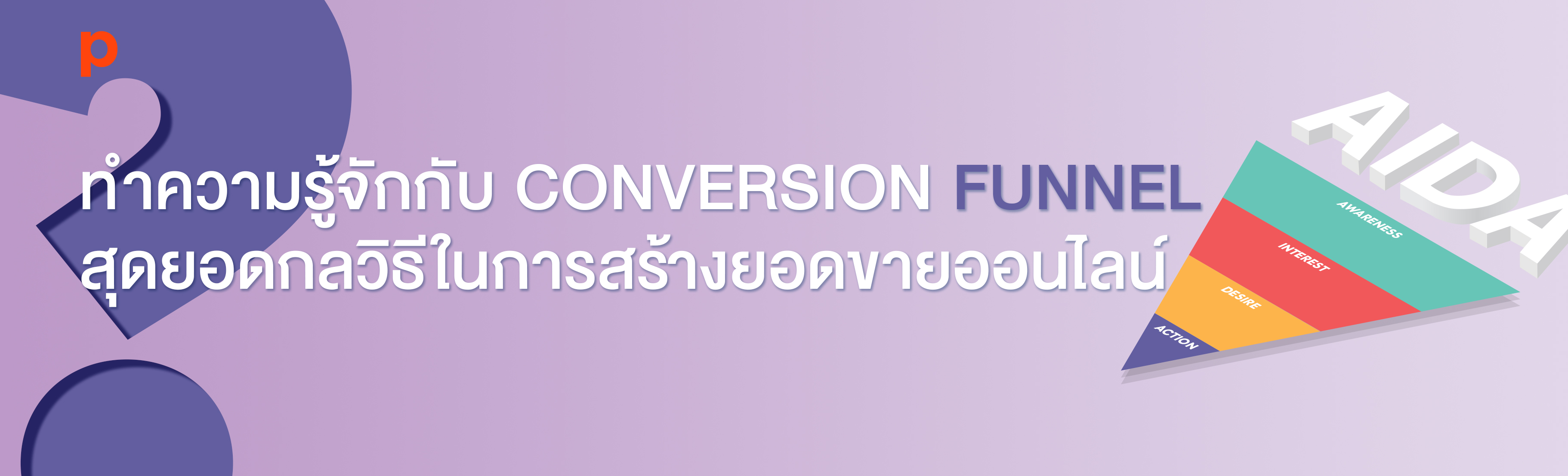ทำความรู้จักกับ Conversion Funnel สุดยอดกลวิธีในการสร้างยอดขายออนไลน์
