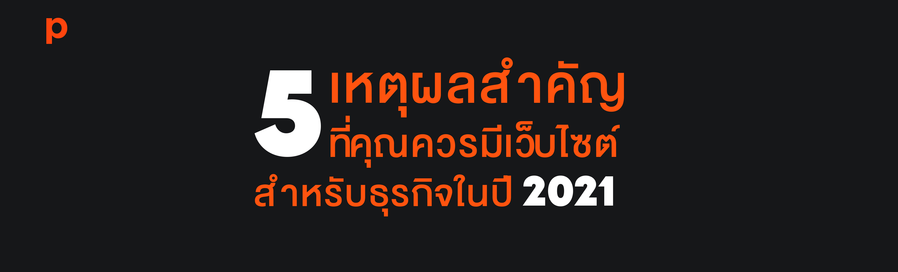 5 เหตุผลสำคัญที่คุณควรมีเว็บไซต์สำหรับธุรกิจในปี 2021