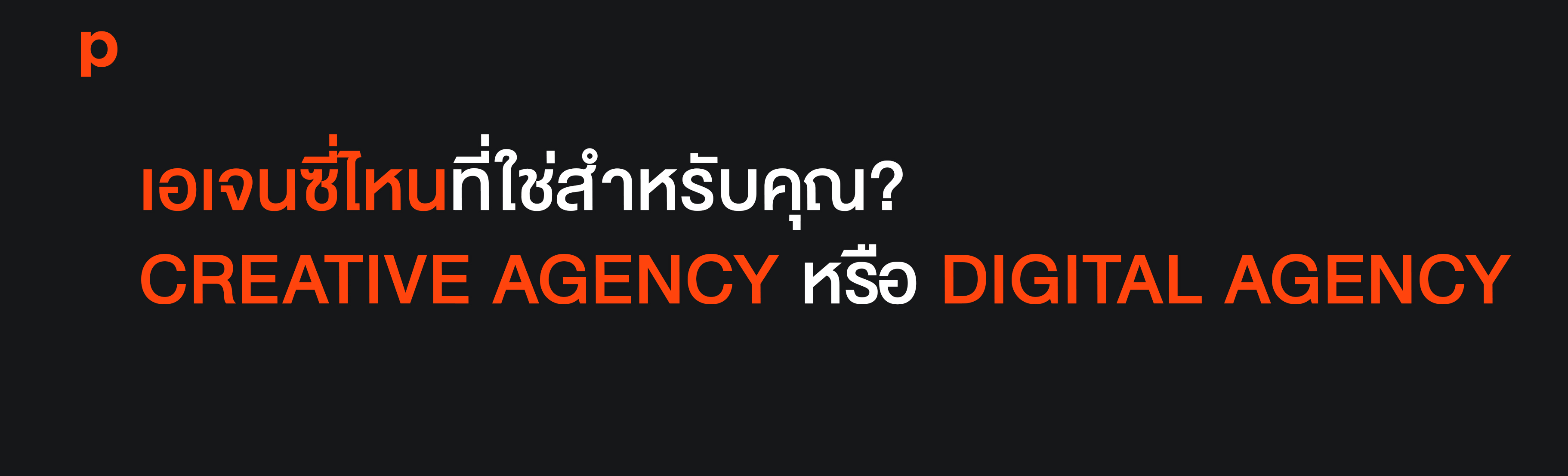 เอเจนซี่ไหนที่ใช่สำหรับคุณ? Creative Agency หรือ Digital Agency