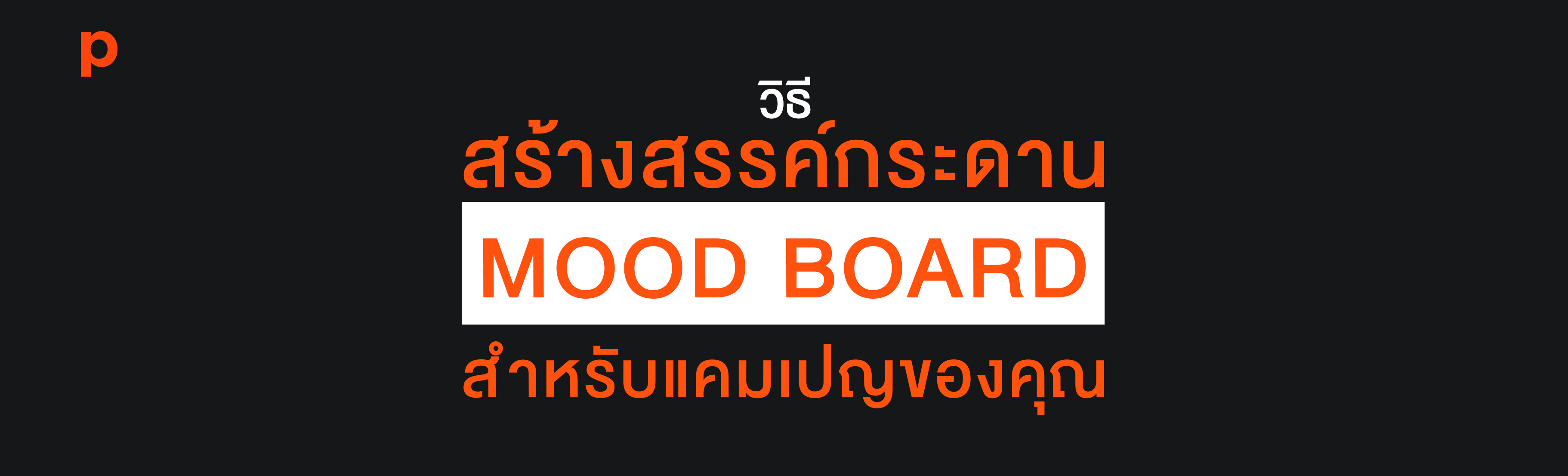 วิธีสร้างสรรค์กระดาน Mood Board สำหรับแคมเปญของคุณ