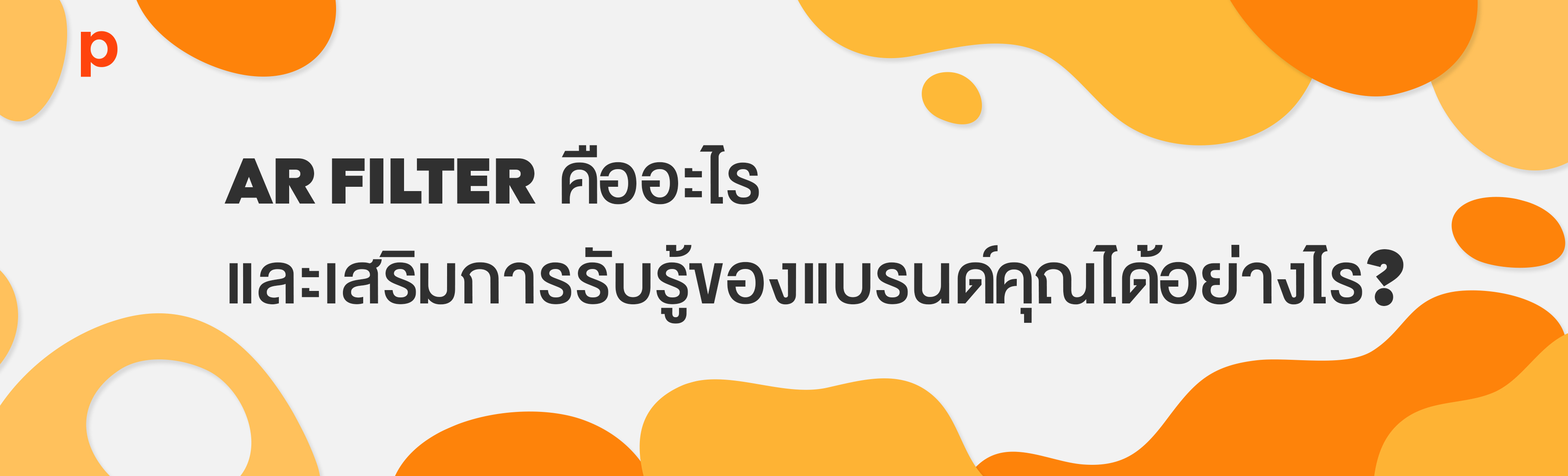 AR Filter คืออะไร และเสริมการรับรู้ของแบรนด์คุณได้อย่างไร ?