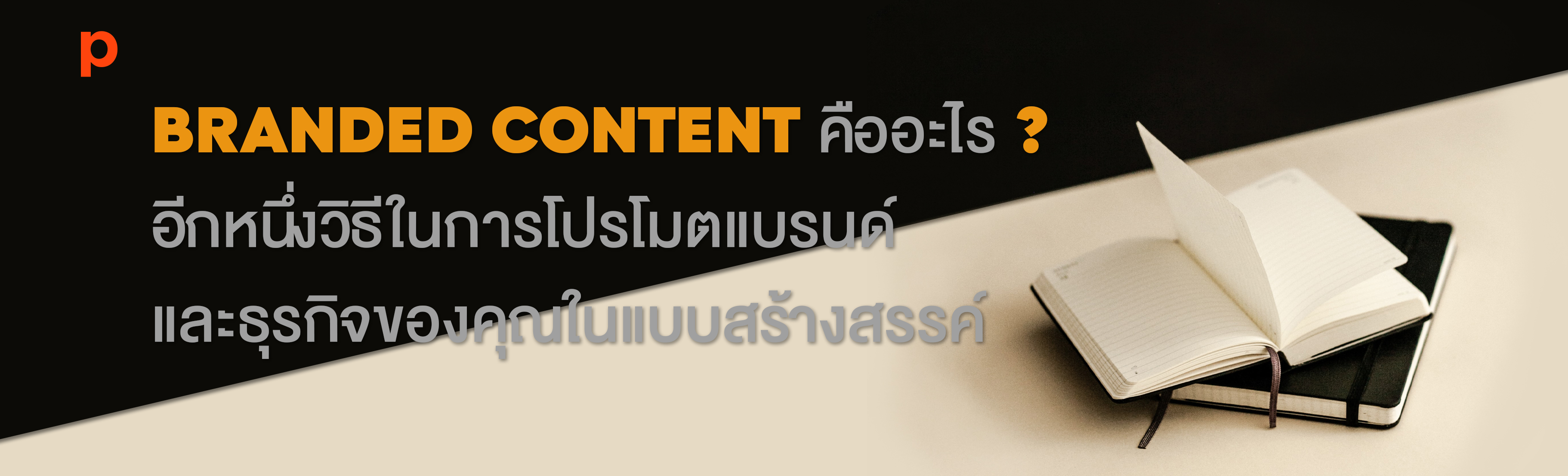 Branded Content คืออะไร ? อีกหนึ่งวิธีในการโปรโมตแบรนด์และธุรกิจของคุณในแบบสร้างสรรค์.