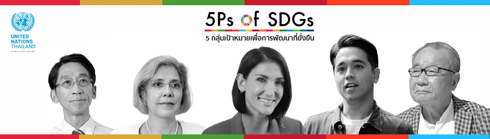 UN ในประเทศไทยเปิดตัวแคมเปญออนไลน์เป้าหมายการพัฒนาที่ยั่งยืน (SDG)